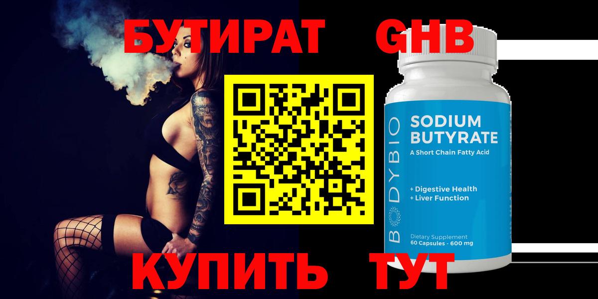 Сыктывкар  БУТИРАТ  Вход с VPN  БУТИРАТ жидкий экстази 